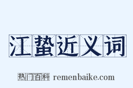 江蛰近义词是什么意思的图片